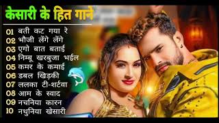 Khesari Lal Yadav Hits Songs || Nonstop Bhojpuri Song || Khesari Lal New Bhojpuri Song 2024