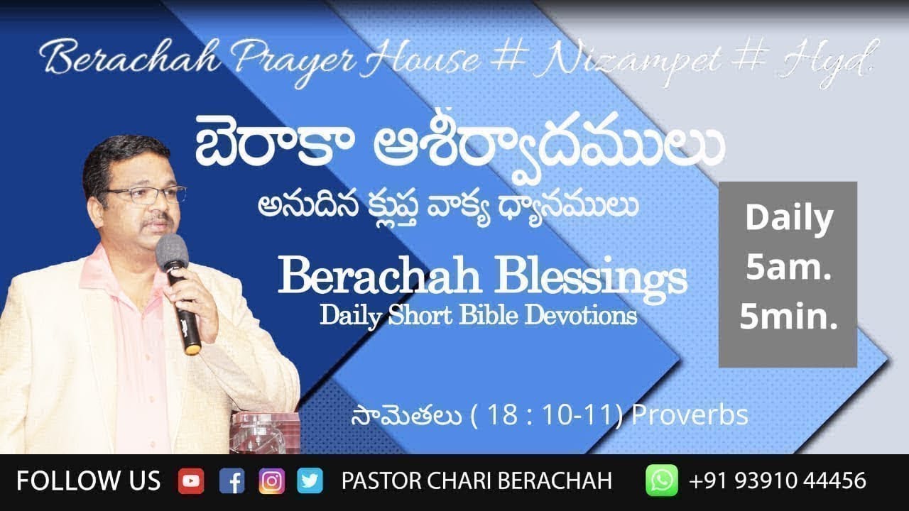 14 01 2026  BERACHAH  BLESSINGS                                  సామెతలు ( 18 : 10 - 11 ) Proverbs )