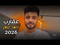 احمد عامر عقارب 2026