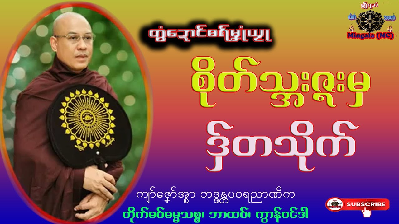 ဓရ်မၞုံယၟု စိုတ်သ္အးဇ္ၚးမှ ဒှ်တသိုက် ကျာ်ဇၞော်အ္စာဘဒ္ဒန္တပဝရညာဏိက၊တိုက်ဓဝ်ဓမ္မသစ္စ ဘာထဝ်၊ ကွာန်ဝၚ်ဒါ