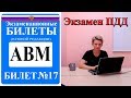 Билет 17. Экзаменационные билеты ПДД 2019. Категория АВМ.