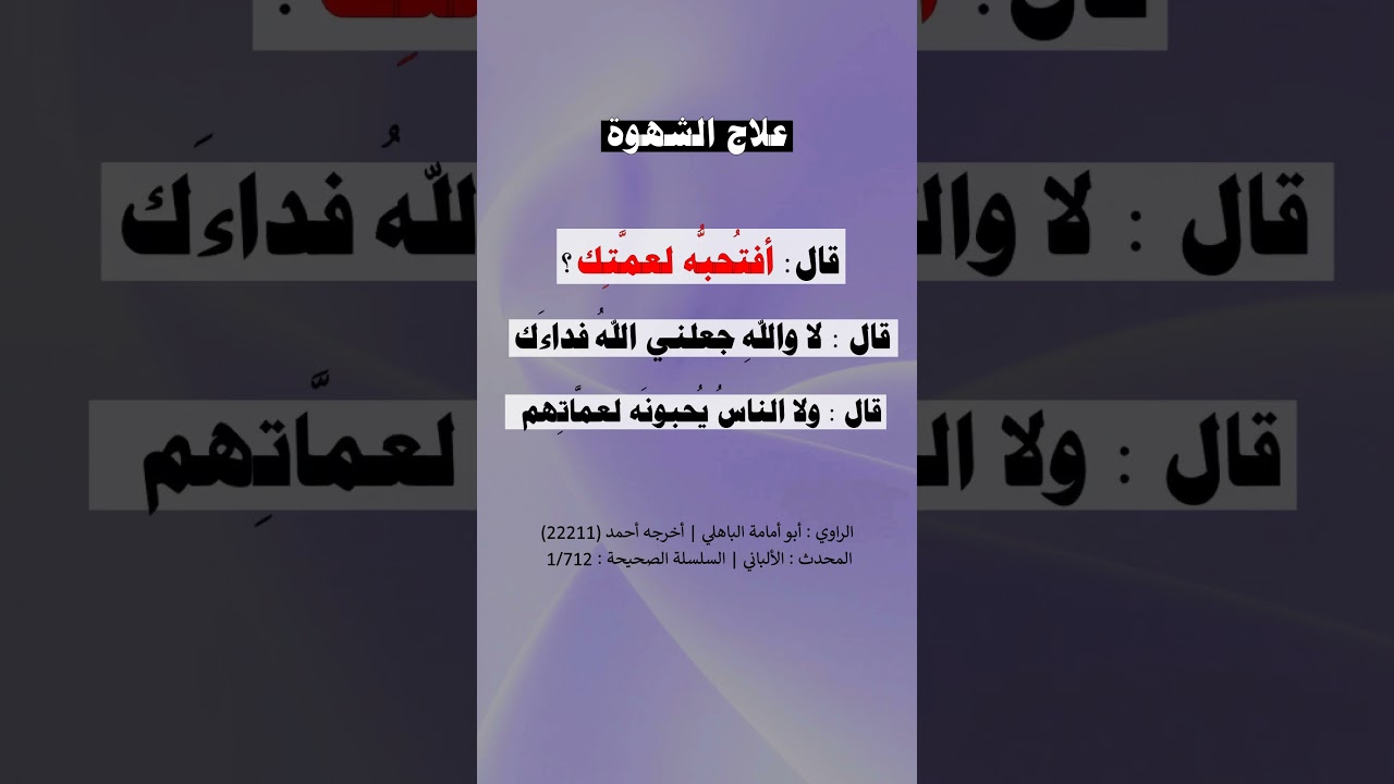 علاج الشهوة - الشيخ عبد الرزاق البدر