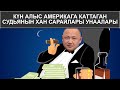 КҮН АЛЫС АМЕРИКАГА КАТТАГАН СУДЬЯНЫН ХАН САРАЙЛАРЫ УНААЛАРЫ