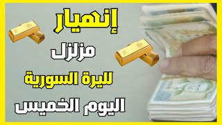 سعر الدولار وسعر الذهب في سوريا اليوم _ سعر الدولار مقابل الليرة السورية اليوم الخميس 