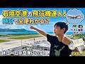 【石垣島】飛行機の楽しみ方