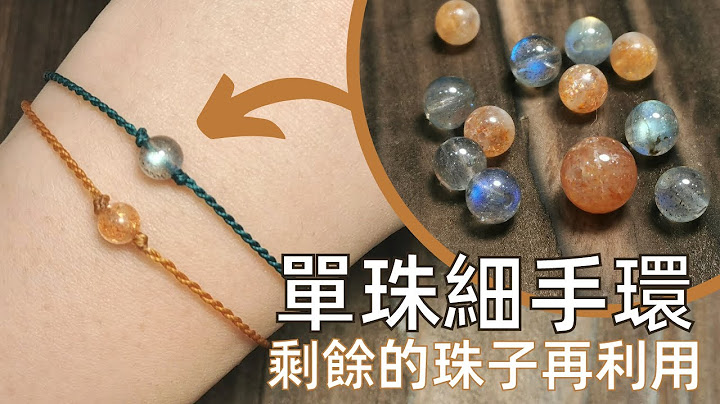 剩下的珠子拿出來｜製作單珠極細手環｜蠟線可戴著洗澡玩水｜easy single bead bracelet - 天天要聞