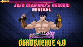 ОБНОВЛЕНИЕ JOJO DR REVIVAL! | DR REVIVAL BUILD 0.4. |