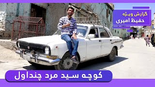 Sayed Mard Chindawol street in Hafiz Amiri reports / کوچه سید مرد چنداول در گزارش حفیظ امیری