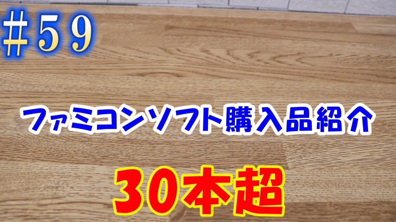 59 Famicom Software Purchases Introduction ◇Retro Games◇Junk