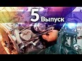 ЛИТРОВЫЙ ЗАЗоцикл. МАСЛОФИЛЬТР ему в глаз! Выпуск 5