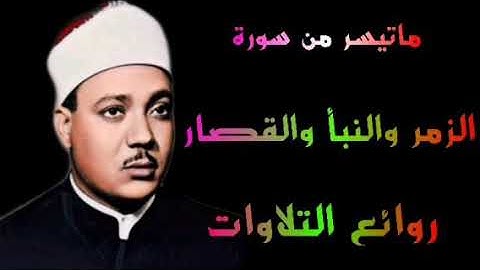 الشيخ عبدالباسط عبدالصمد سورة الزمر والنبأ وقصار السور