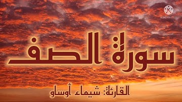 سورة الصف برواية ورش- شيماء أوساو ¦ Surat As-Saf by Chaimaa Oussaou