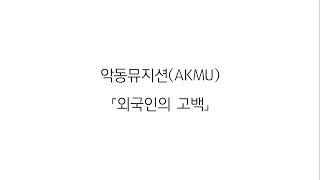 Video thumbnail of "악동뮤지션(AKMU) 「외국인의 고백」 (가사 LYRICS)"