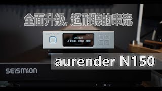 全面升級, 超耐聽的串流 - AURENDER N150