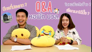 Q&Aหอพัก