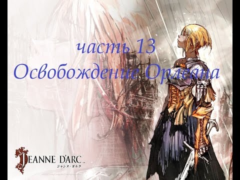 Прохождение Jeanne du0027Arc на русском - часть 13 - Освобождение Орлеана