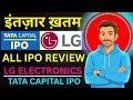 Upcoming ipo💥Tata Capital IPO , LG IPO Review | 2 Upcoming IPO- Tata Capital IPO,LG Electronic IPO