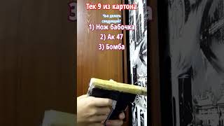 Тек 9 из картона