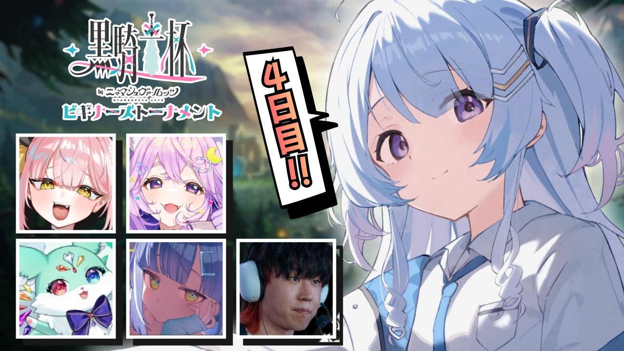 【League of Legends】第４回 初心者大会チーム練習✨ １９時からは公開スクリムだよ～！！【#なぎたいむ / #黒騎士杯 ～ビギナーズトーナメント〜】