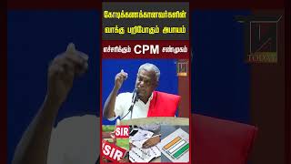 LAPTOP வைத்து புரட்சி செய்வோம்.., CPM மாநில செயலாளர் சண்முகம் சூளுரை #news #tamil  #cpm