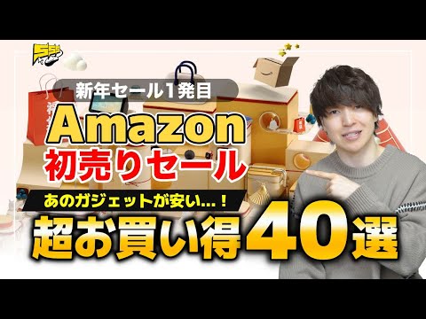 遂にAmazon初売りセールがスタート！今回のおすすめ商品はこれです！