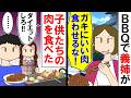 【漫画】BBQで義姉が「ガキにいい肉食わせるな！」子供たちに肉を焼かせて一人で食べ尽くす・・・【アニメ】【マンガ動画】