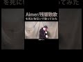 Aimer「残響散歌」を死に物狂いで歌ってみた。【アニメ｢鬼滅の刃｣遊郭編 オープニング】＃Shorts:w32:h24