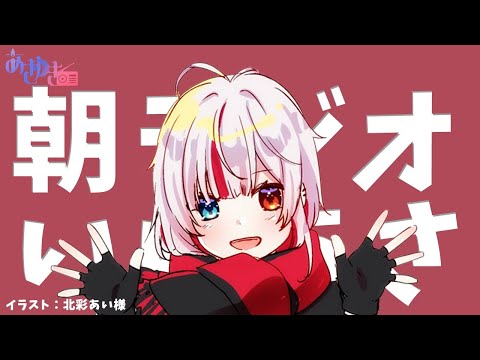 【朝ラジオ】一週間で唯一太陽を見る日 #15