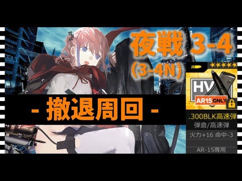 ドルフロ 攻略 夜戦 3 4n St Ar 15専用装備 獲得用周回 ドールズフロントライン Youtube