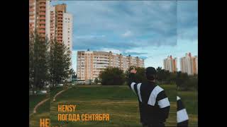 Hensy - Снова нас накроет погода сентября (Новинка 2023)