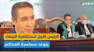 الرئيس الأول لاستئنافية الدار البيضاء يتوعد سماسرة المحاكم