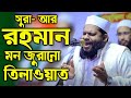     surah arrahman     quran tilawat  recitation  bangladeshi sheikh