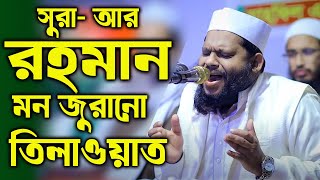 সূরা আর রহমান | Surah ArRahman | سورة الرحمن | Quran Tilawat | Recitation | Bangladeshi sheikh