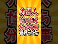 九州人あるある　#九州 #地元 #あるある