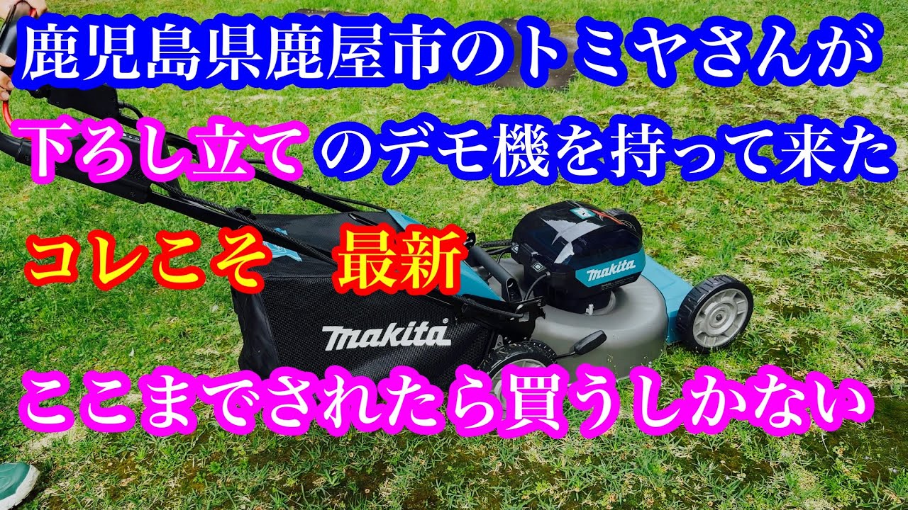マキタ 電動芝刈機/庭 手入れ ドックラン 古民家カフェ&ドッグラン レオン | #家庭用芝刈り機 #マキタ電動芝刈り