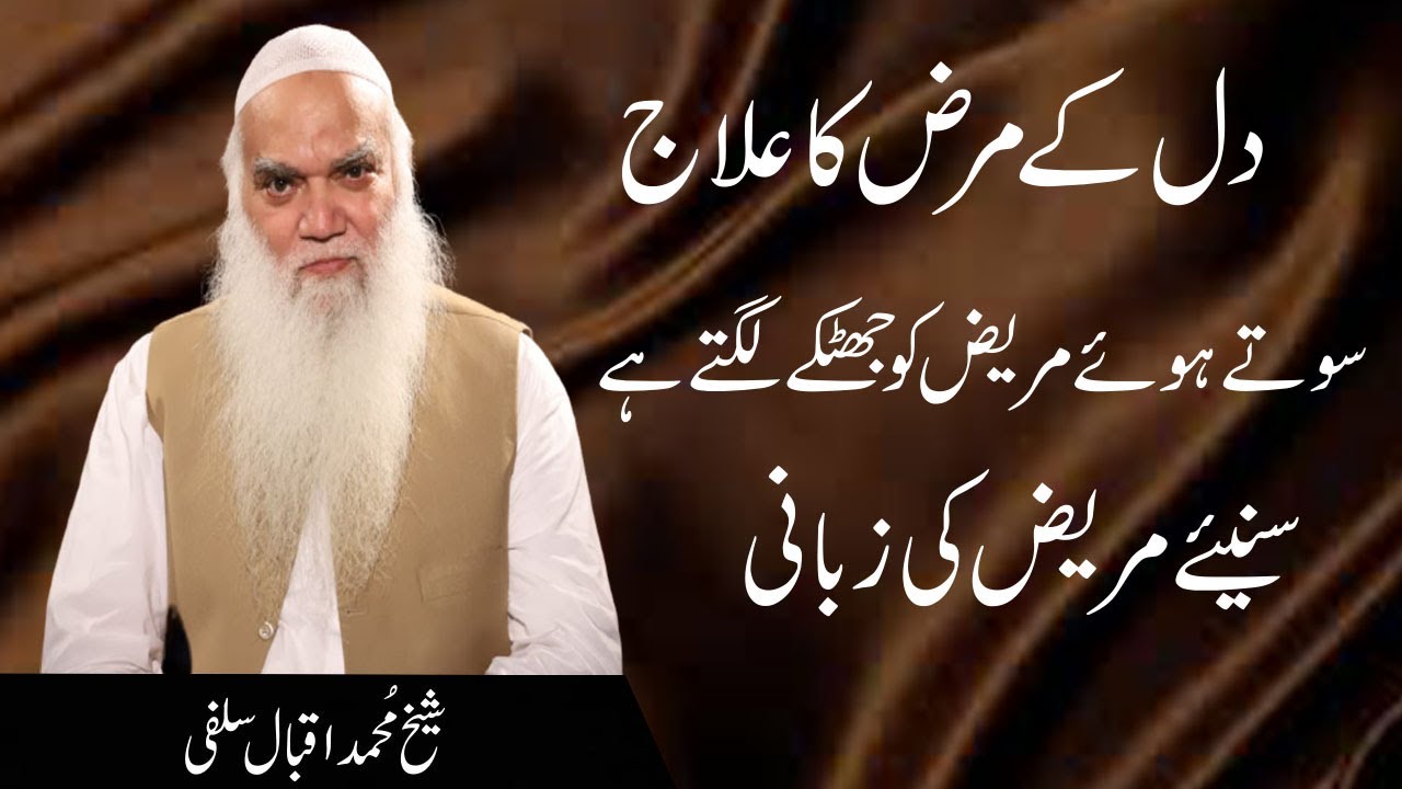 Dil Kay Marz Ka Ilaj | ahmad iqbal salfi