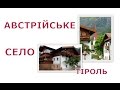 АВСТРІЙСЬКЕ СЕЛО ??!!! Південний Тіроль Как выглядит село в Австрии...