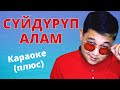 СЫЙМЫК ТОКТОГУЛОВ Сүйдүрүп алам караоке тексти менен