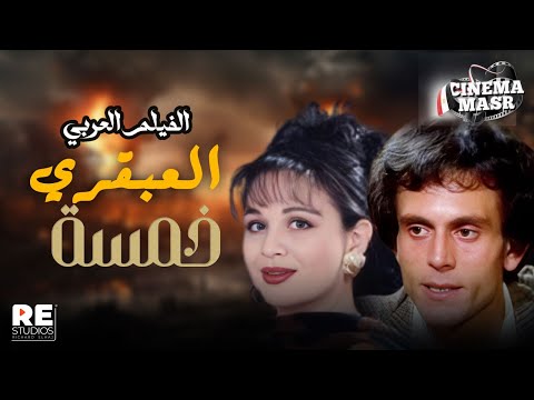 الفيلم العربي العبقري خمسة بطولة محمد صبحي والهام شاهين