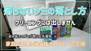 洗濯で落ちないシミや汚れの落とし方　プロが教える染み抜き洗濯術2022年　すぐやって