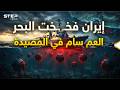 كيف نصبت إيران فخاخها لتدمر أسطول أمريكا واشنطن تتجهز بالضربة العكسية