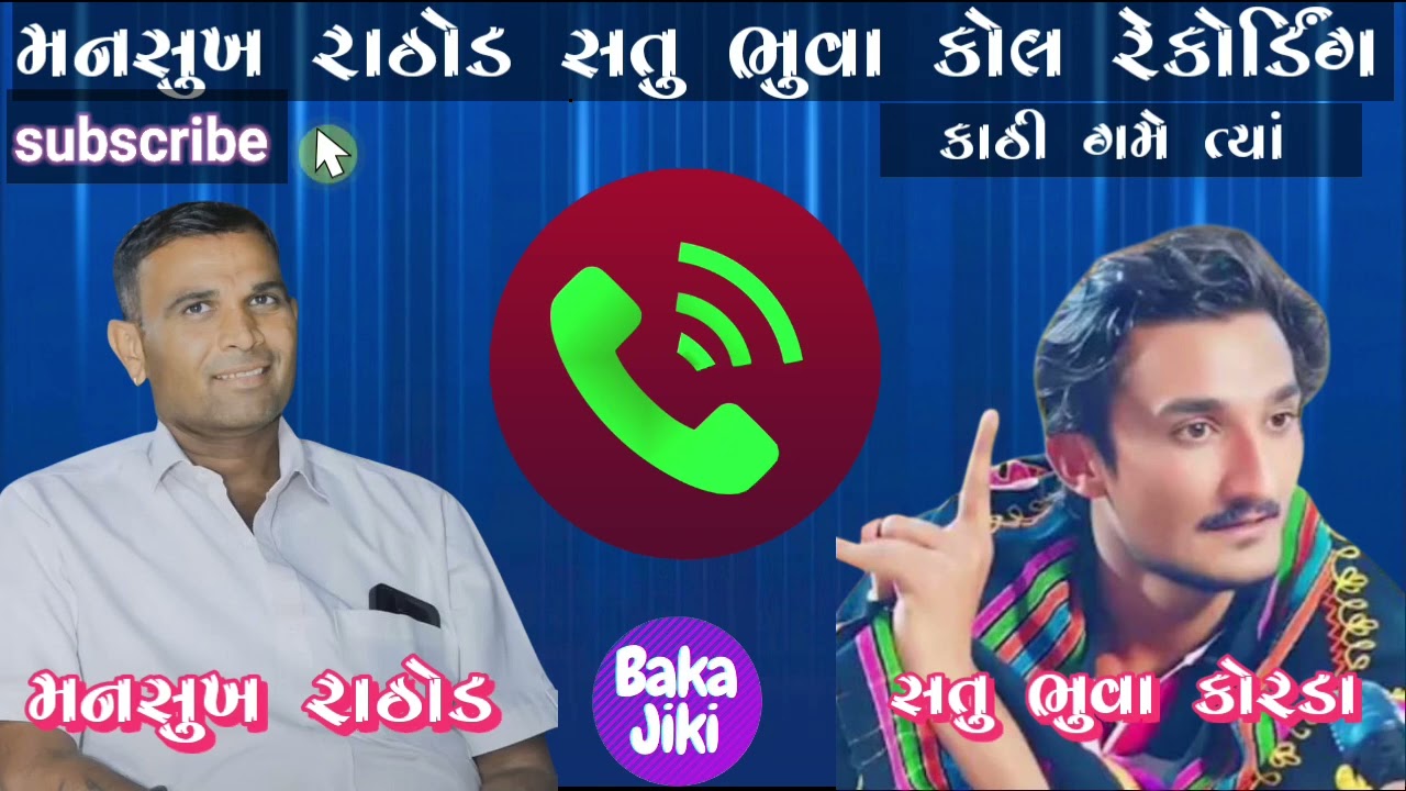 Mansukh Rathod satu bhuva collrecording || મનસુખ રાઠોડ સતું ભુવા કોલ રેકોર્ડિંગ ||