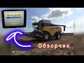 Обзор сенсорного дисплея AFS PRO 700 на комбайне New Holland CX 8.80. Сезон 2020