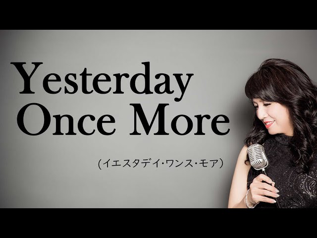 シーラ　　　イエスタデイ・ワンス・モア Amazon.co.jp: イエスタディ・ワンス・モア: ミュージック