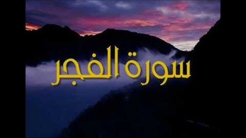 سورة الفجر كاملة | محمد بكري