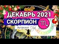 ♏ СКОРПИОН - СОЛНЕЧНОЕ ЗАТМЕНИЕ /ВЕНЕРА R. ГОРОСКОП на ДЕКАБРЬ 2021. Астролог Olga.