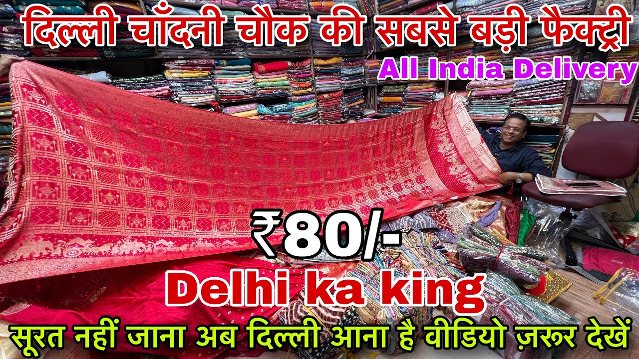 चांदनी चौक साड़ी मार्केट | Cheapest Saree Manufacturer | Saree Wholesale Market, Chandni Chowk Delhi