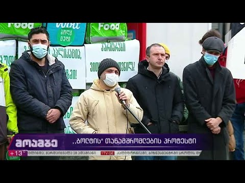 „ბოლტ ფუდის“ თანამშრომლების პროტესტი