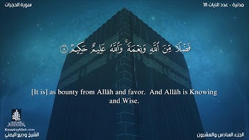 سورة الحجرات مترجمه بالانجليزية بصوت القارئ وديع اليمني Surah Al-Hujurât Translated To English