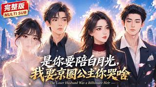 [完整版][MULTI SUB]我的前妻為了其他男人打我，我的未婚妻及時制止她，前妻還不知道，其實我們早已簽署了離婚協定，現在我們已經是仇人關係了 | 是你要陪白月光，我娶京圈公主你哭啥